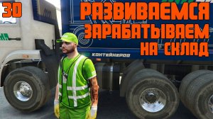 ⭐ GTA 5 RMRP | РАЗВИВАЕМСЯ, ЗАРАБАТЫВАЕМ НА СКЛАД | #30