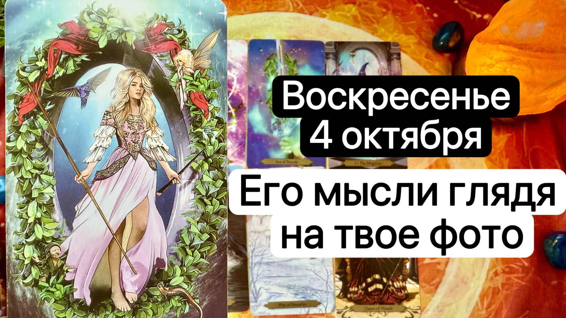 ВОСКРЕСЕНЬЕ 4 ОКТЯБРЯ | ЕГО МЫСЛИ ГЛЯДЯ НА ВАШЕ ФОТО | Таро расклад | Гадание | Tarot