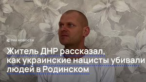Житель ДНР рассказал, как украинские нацисты убивали людей в Родинском