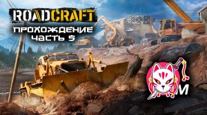 Проходим RoadCraft Часть 5  #family #murakami #roadcraft