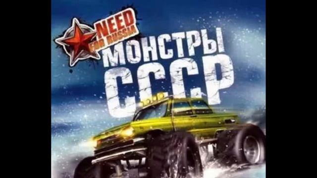 Need for Russia: Монстры СССР (2010) ● Музыка из игры
