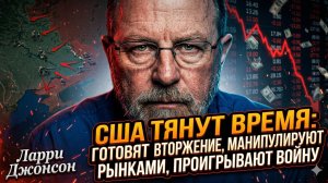 🎯Ларри Джонсон | США тянут время, готовят вторжение и уже проигрывают войну — детали
