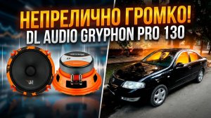 Неприлично ГРОМКИЕ динамики DL Audio Gryphon PRO 130 в Nissan Almera Classic!