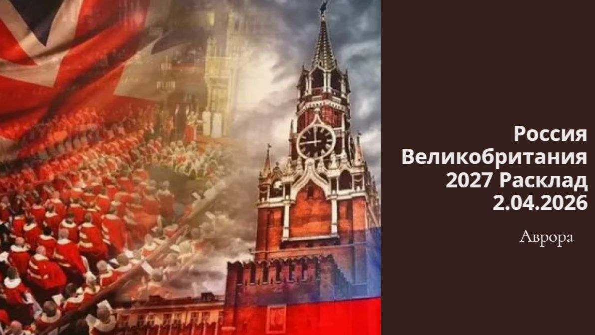 Россия Великобритания 2027 Расклад 2.04.2026