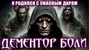 ДЕМЕНТОР БОЛИ. ДАР КОТОРЫЙ Я HEHABИЖУ. Ужасы Мистика  Страшные Истории на ночь Мистические рассказы