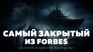 От математика до списка Forbes: как Андрей Мельниченко стал миллиардером | История