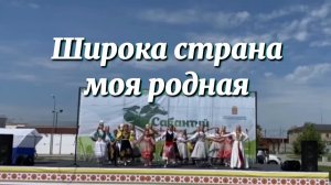 Широка страна моя родная. Сабантуй 2024г.