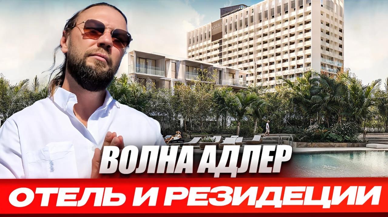 Отель и резиденции «Волна» в Адлере