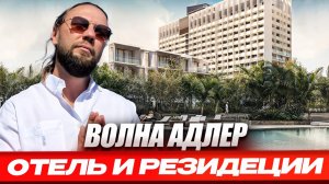 Отель и резиденции «Волна» в Адлере