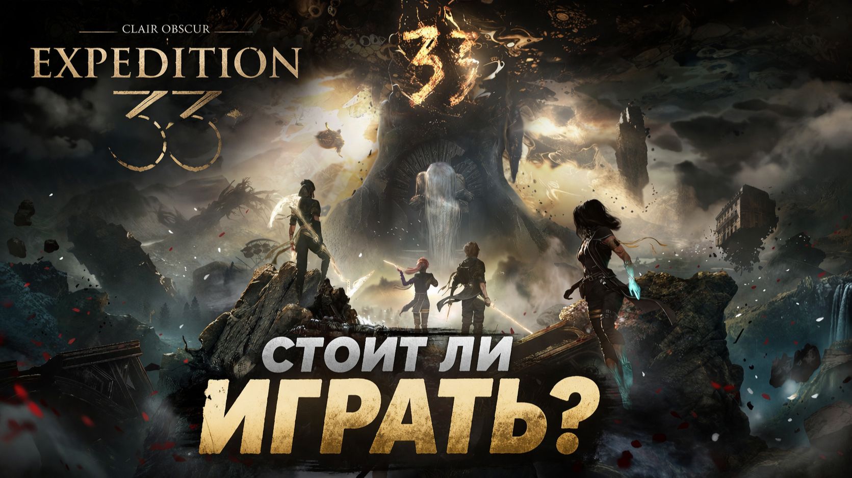 Стоит ли играть в Clair Obscur: Expedition 33? Честный разбор.