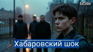 Подросток против вымогателей в Хабаровске, а спасли совсем другие