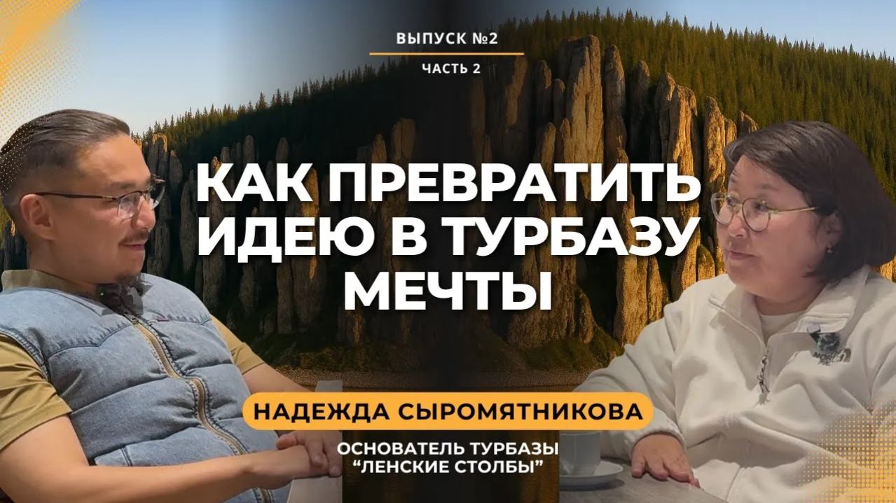 Интервью с основателем турбазы “Ленские столбы