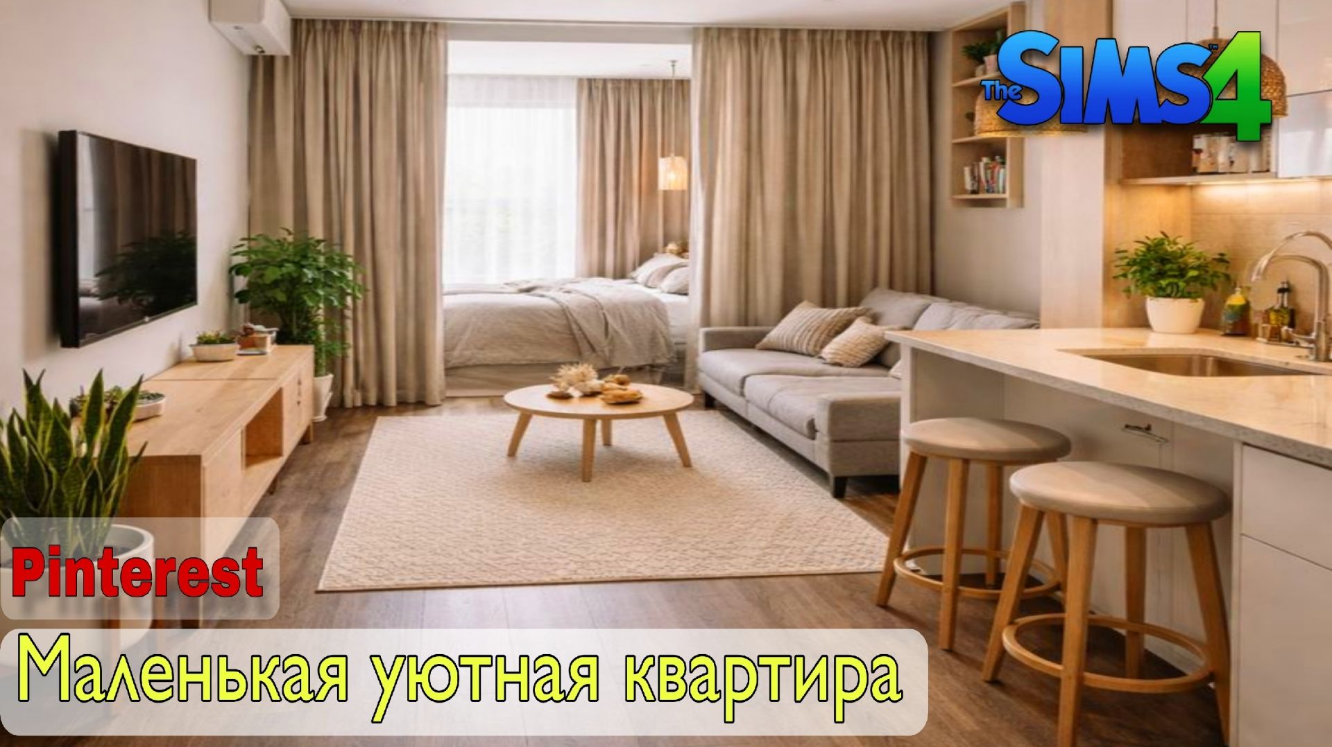 Маленькая уютная квартира из пинтерест(строительство в симс 4)#thesims4