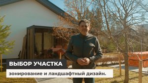 Где лучше покупать участок? Выбор участка, зонирование и ландшафтный дизайн.
