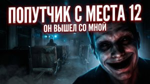 Попутчик с места 12 / Реальная страшная история