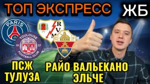 ТОП ПРОГНОЗЫ НА ФУТБОЛ СЕГОДНЯ! ПСЖ ТУЛУЗА ПРОГНОЗ НА МАТЧ, РАЙО ВАЛЬЕКАНО ЭЛЬЧЕ ПРОГНОЗ