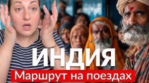 Вика Индия. ВСЯ ПРАВДА ПРО ИНДИЙСКИЙ ПОЕЗД!