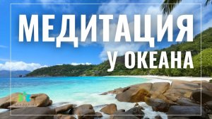 Глубокая МЕДИТАЦИЯ для РАССЛАБЛЕНИЯ тела и сознания