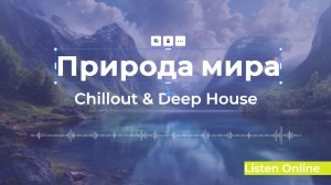 Deep House | хорошая музыка 🌴 Природа мира