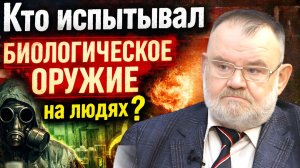 Биологическое оружие: Отряд 731 и другие ужасы биологической войны | Олег ХЛОБУСТОВ