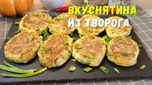 Вкуснятина ИЗ ТВОРОГА за считанные минуты. Вместо сырников такие ПИРОЖКИ с зеленым луком и яйцом