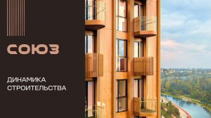 Март 2026. СОЮЗ. Динамика строительства