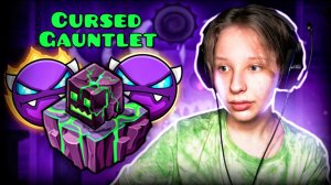 Прохожу НЕПРЕДСКАЗУЕМЫЙ Cursed Gauntlet в Geometry Dash