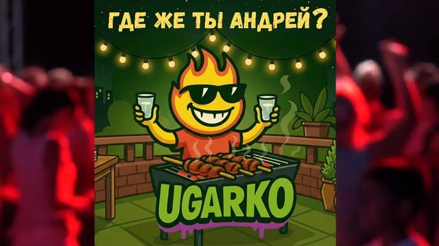 Ugarko - Где же ты Андрей - Пятница - Пародия на ХИТ - Матушка земля - Здесь качает бит!