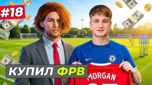 КУПИЛИ ФРВ! ФИНАЛЬНЫЕ ТРАНСФЕРЫ - FC 26 СВОЙ КЛУБ #18