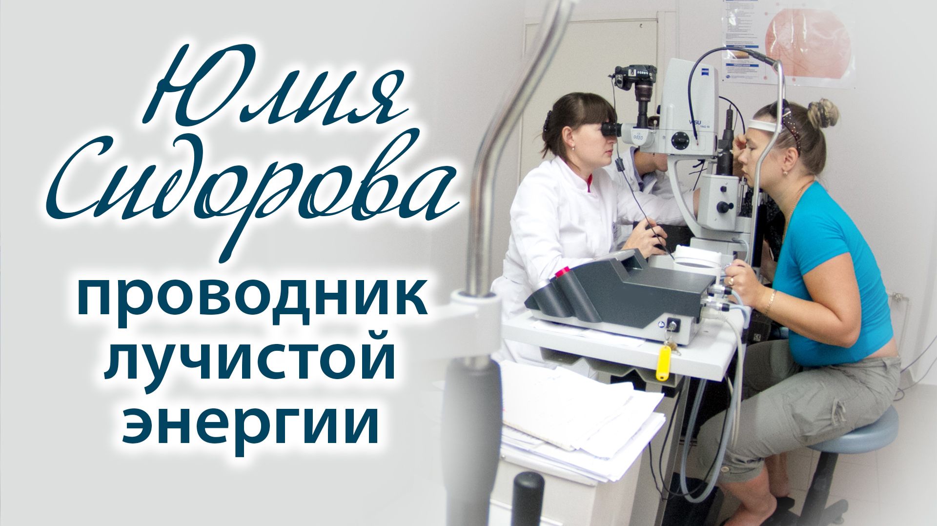 Фильм Юлия Сидорова