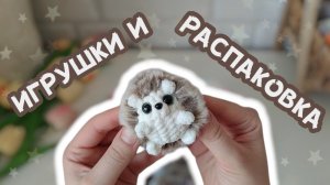 Игрушки | Рукодельная распаковка