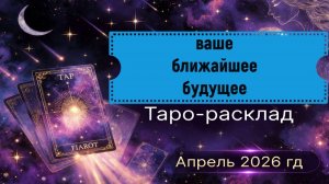 Таро расклад - ваше ближайшее будущее,апрель 2026 г