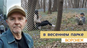 В апрельском парке Динамо 01.04.26г. Воронеж.
