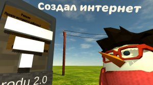 Я создал интернет в игре, Chicken gun