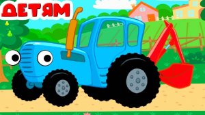 Синий Трактор / Игра Развивающая Для Детей
