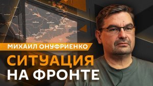 Михаил Онуфриенко. Полное освобождение ЛНР и попытки контрнаступлений ВСУ