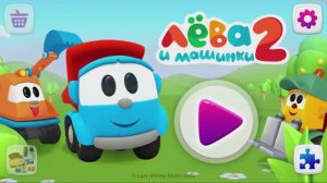 Лёва грузовичок и скорая помощь. Для детей. Часть 1