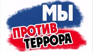Библиотека против терроризма