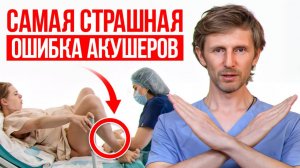 Эту ОШИБКУ делают В КАЖДОМ РОДДОМЕ — и врачи молчат! / Скрытая ошибка при родах, которая калечит!