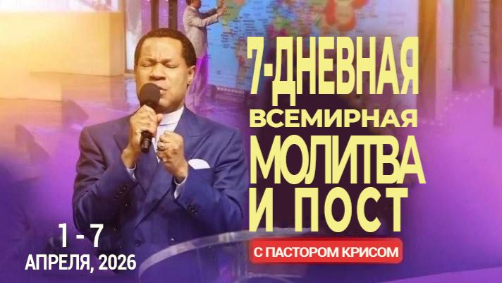 7-Дневная Всемирная Молитва и Пост и Пастором Крисом - День 2