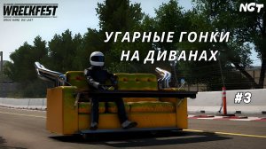 Wreckfest ► Прохождение ► Адская заруба на диванах!  #3