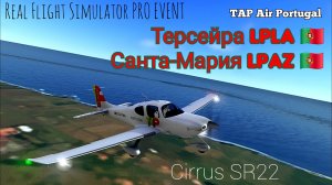🔴 live | RFS Pro Event | Терсейра LPLA 🇵🇹 — Санта-Мария LPAZ 🇵🇹 | Cirrus SR22  TAP Air Portugal