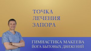 Запор. Всего Одна точка для лечения (Эр Цзянь)