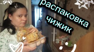 Скромная распаковка товара. С магазина чижик что я там купила