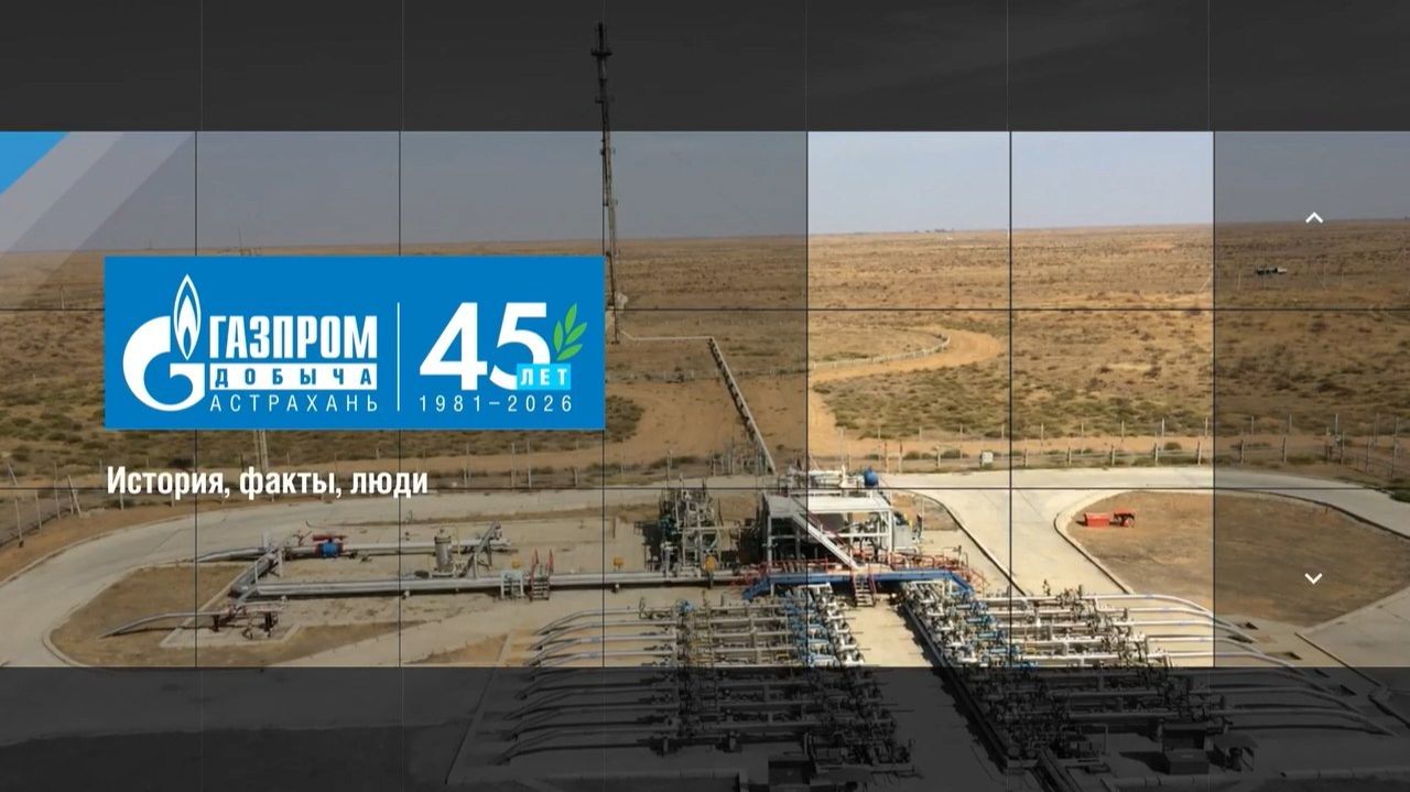 К 45-летию ООО Газпром добыча Астрахань. ЦНИПР