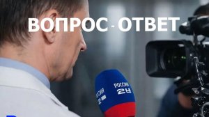 Блиц. Вопрос – ответ в интервью каналу «Россия 24»