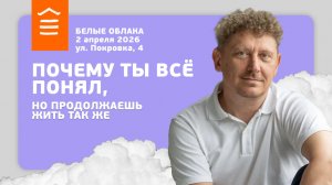 160 :: Почему ты всё понял, но продолжаешь жить так же :: Белые Облака