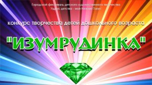 Изумрудинка - 2026 | День первый