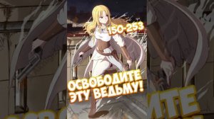 Освободите эту ведьму! 4.1