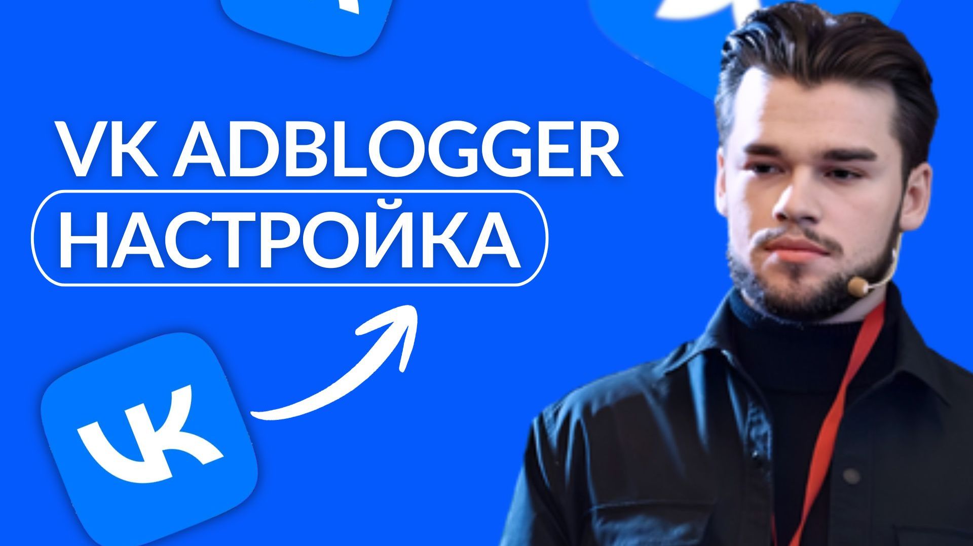 VK ADBlogger | Маркет платформа ВКонтакте — запуск и настройка рекламы